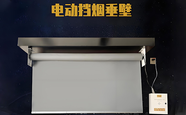电动眉县挡烟垂壁 电动眉县挡烟垂壁