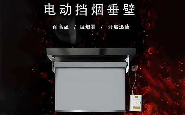眉县电动挡烟垂壁